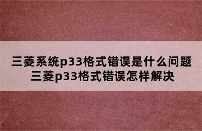 三菱系统p33格式错误是什么问题 三菱p33格式错误怎样解决